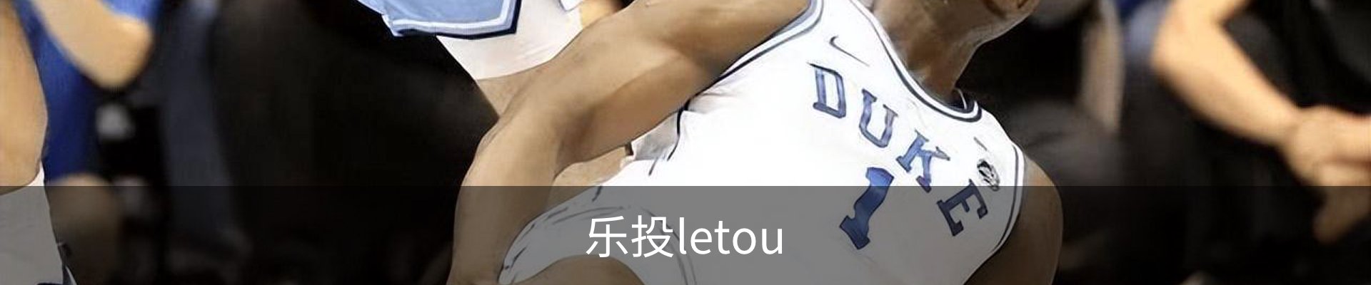 乐投letou
